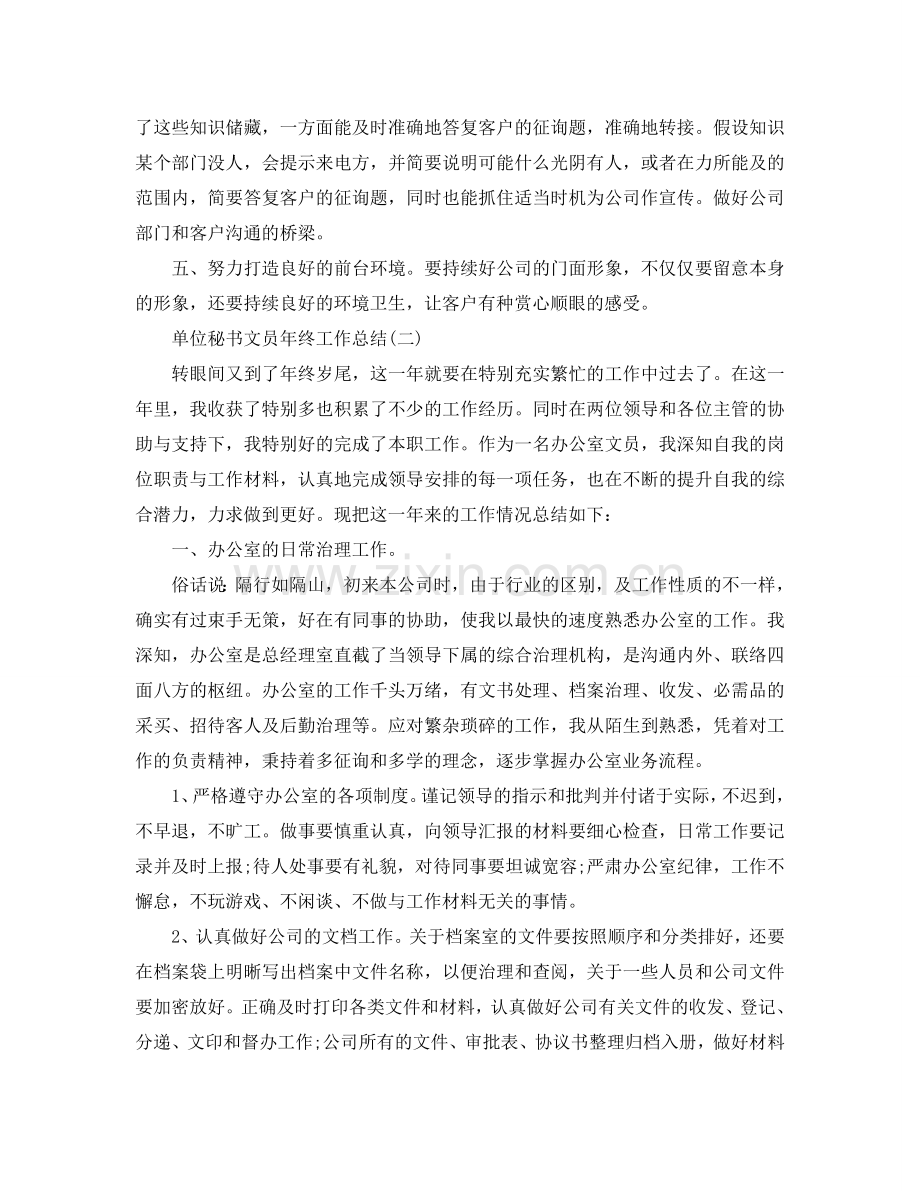 2024单位秘书文员年终工作参考总结模板.doc_第2页