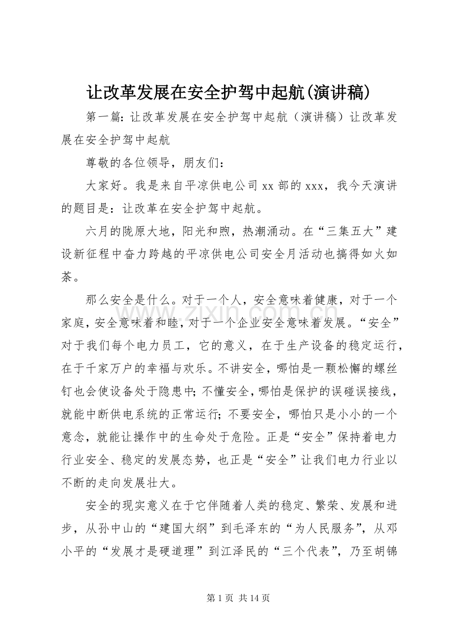 让改革发展在安全护驾中起航(演讲稿范文).docx_第1页