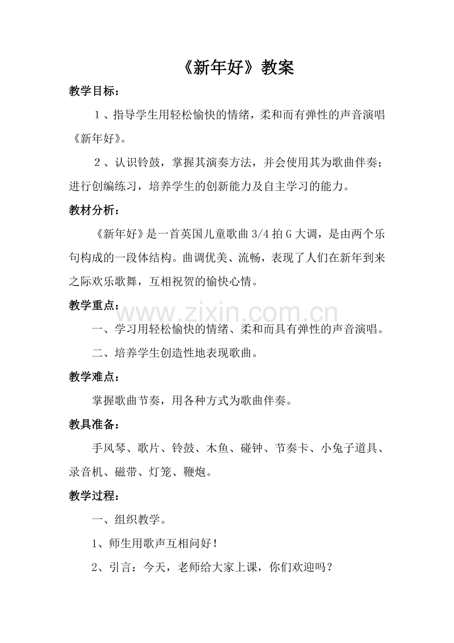 《新年好》教案一.doc_第1页