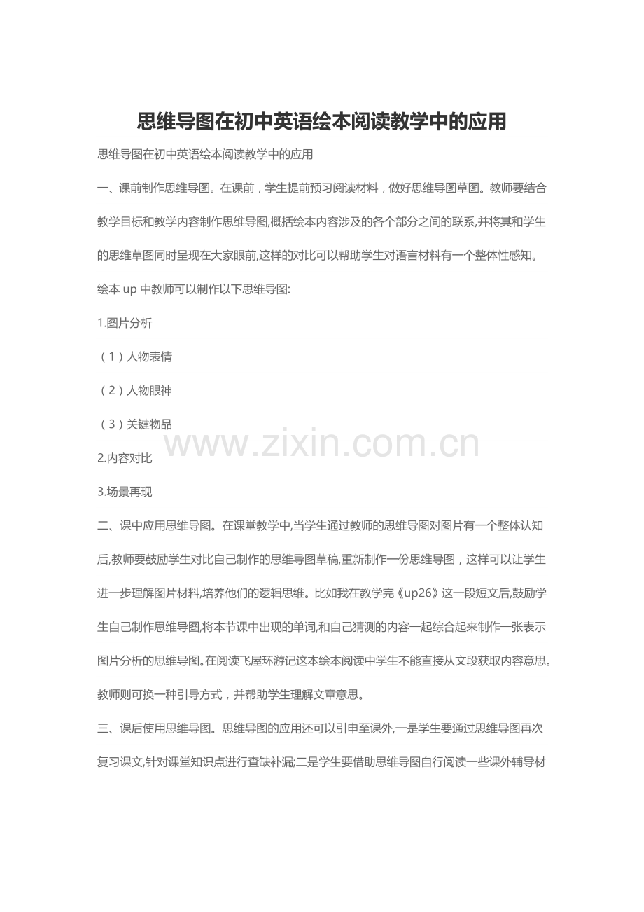 思维导图在初中英语绘本阅读教学中的应用.docx_第1页
