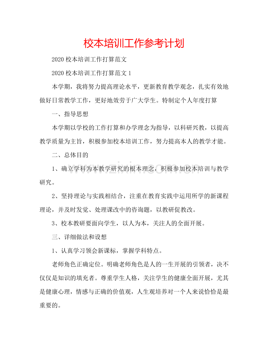 校本培训工作参考计划.doc_第1页