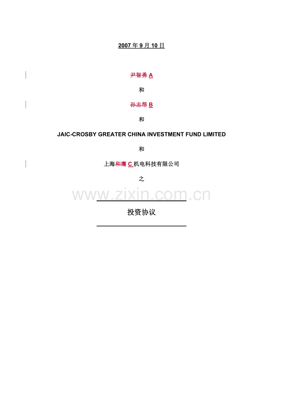 PE投资协议样本.docx_第1页
