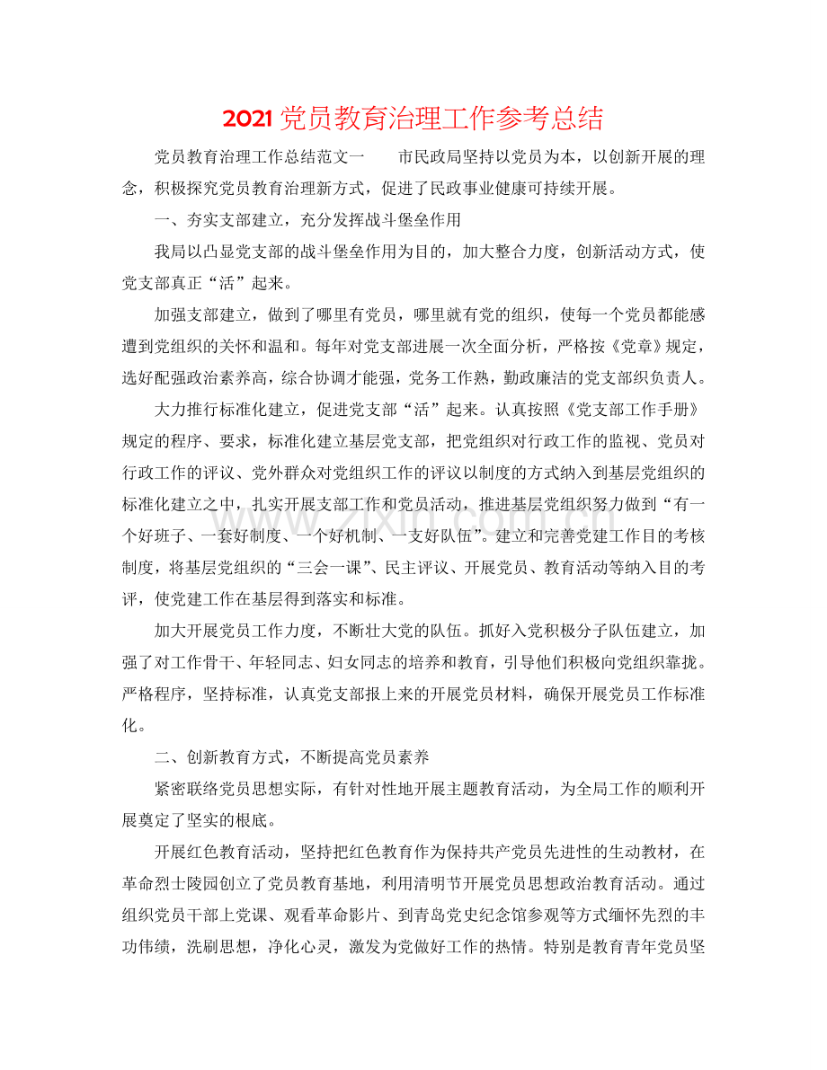 2024党员教育管理工作参考总结.doc_第1页