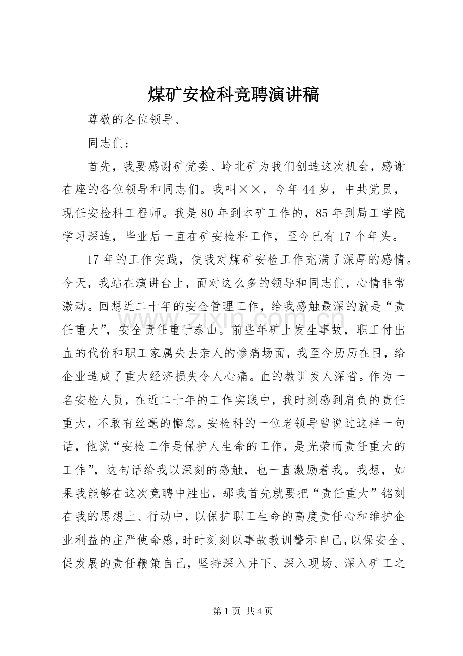 煤矿安检科竞聘演讲稿范文.docx_第1页