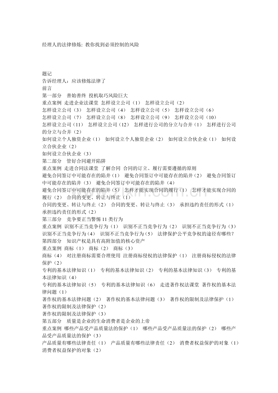 经理人的法律修炼——教你找到必须控制的风险.docx_第1页