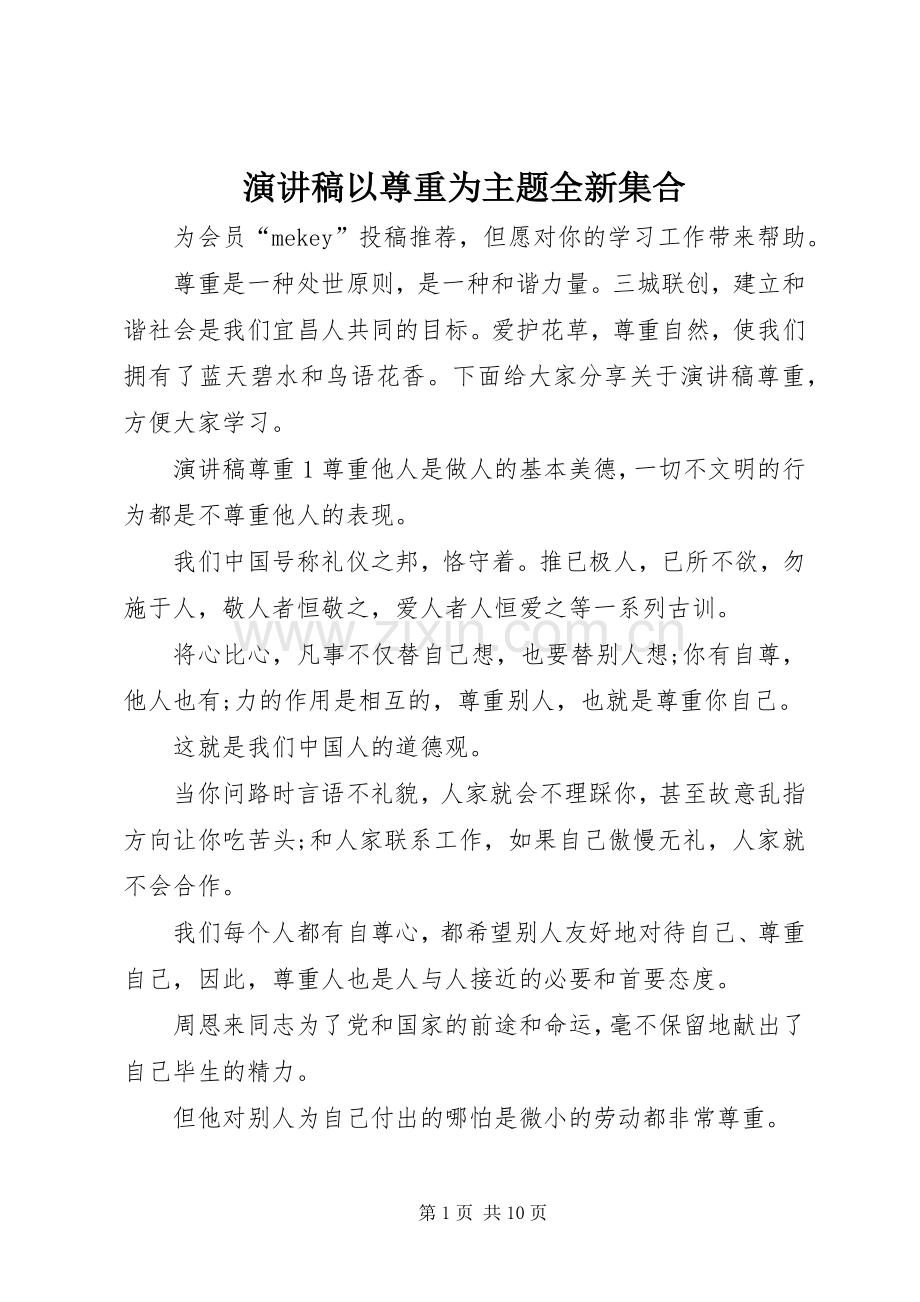 演讲稿范文以尊重为主题全新集合.docx_第1页