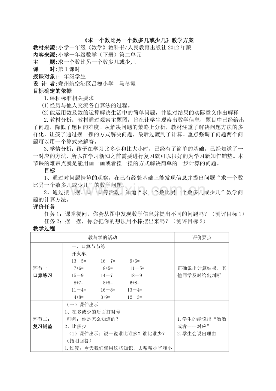 《求一个数比另一个数多几或少几》.doc_第1页