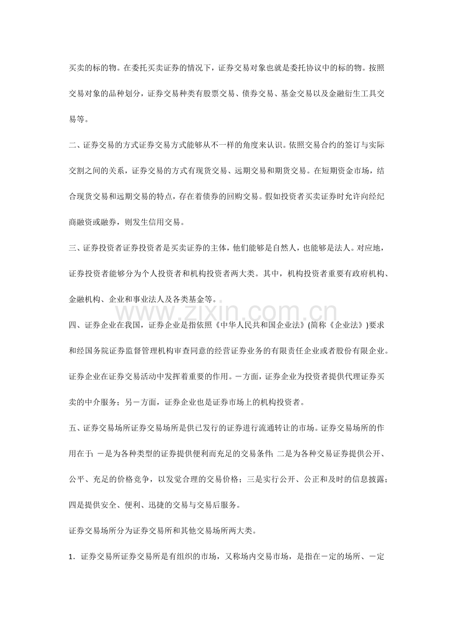 2024年广播电视大学电大证券交易考点速记手册.docx_第2页
