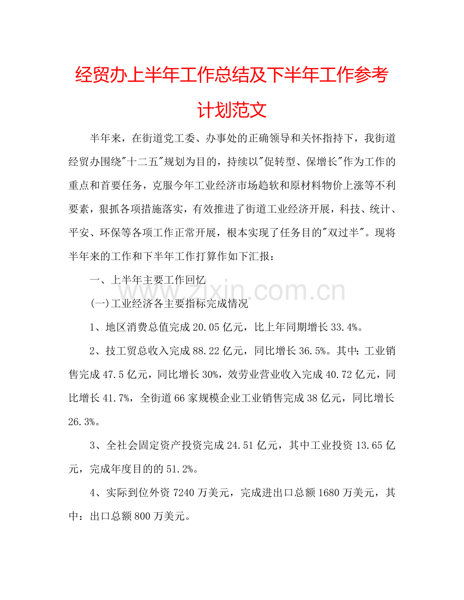 经贸办上半年工作总结及下半年工作参考计划范文.doc_第1页