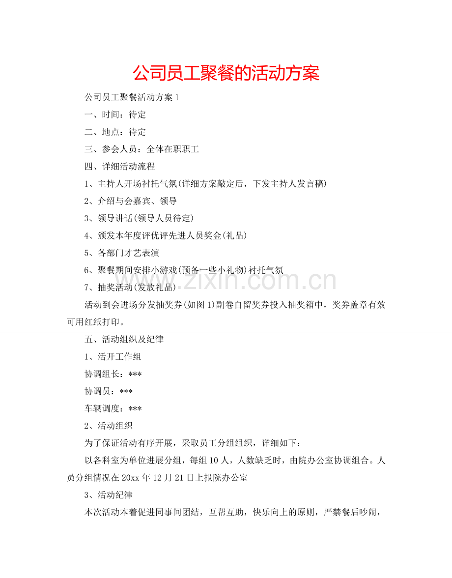 公司员工聚餐的活动方案.doc_第1页