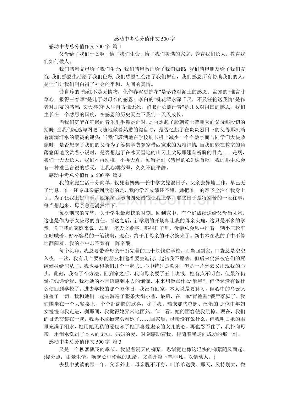 感动中考满分作文500字_12.doc_第1页