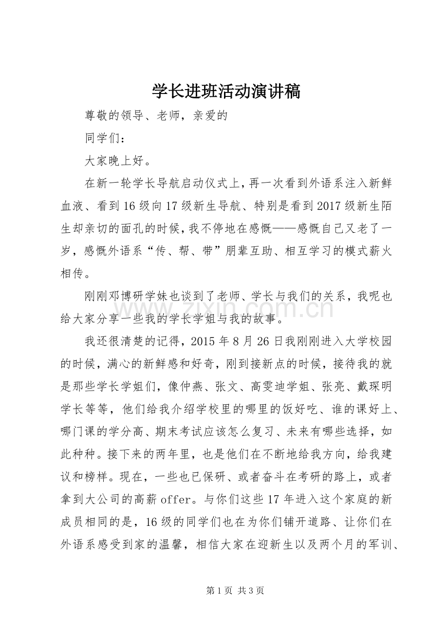 学长进班活动演讲致辞.docx_第1页