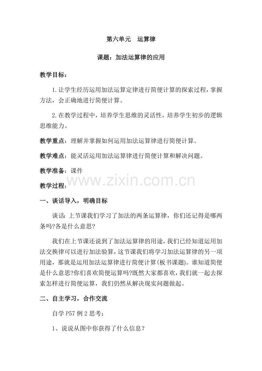 小学数学北师大2011课标版四年级四年级数学下册《加法运算定律》教案.docx_第1页