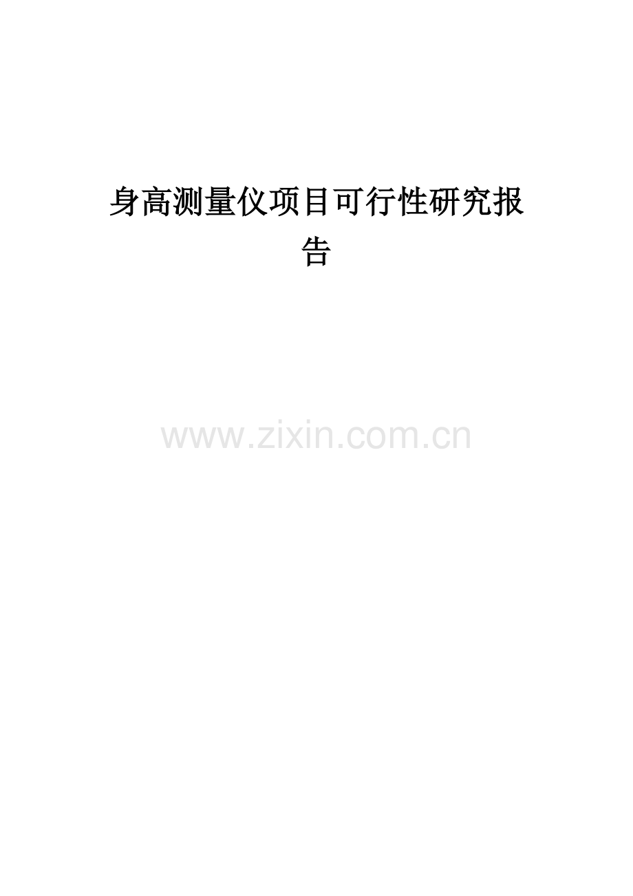 身高测量仪项目可行性研究报告.docx_第1页