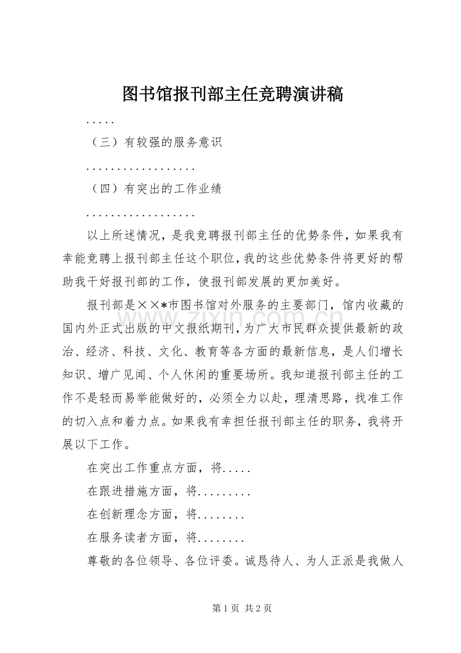 图书馆报刊部主任竞聘演讲致辞.docx_第1页