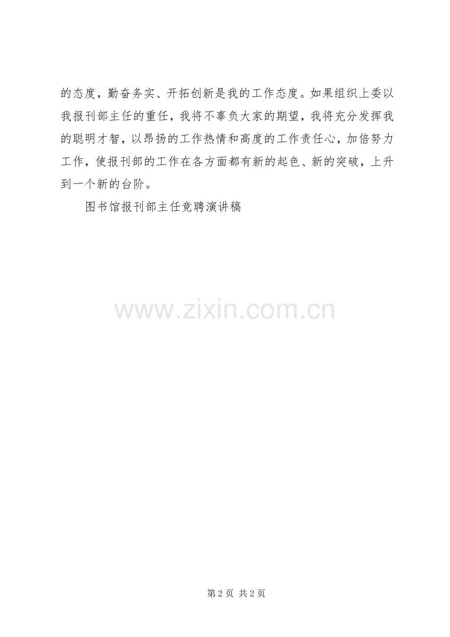 图书馆报刊部主任竞聘演讲致辞.docx_第2页