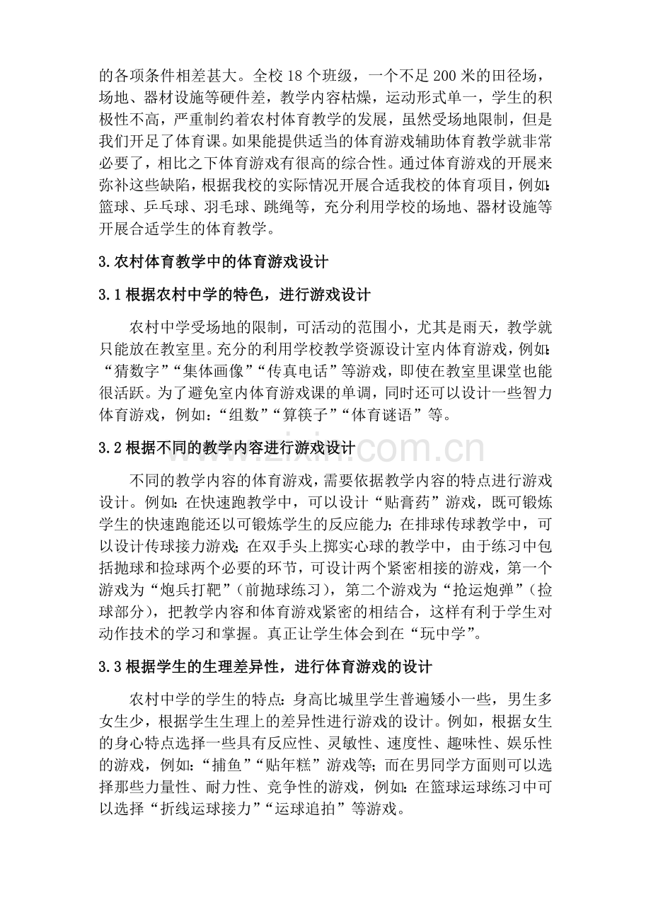 浅谈农村初中体育教学中的体育游戏设计.docx_第2页