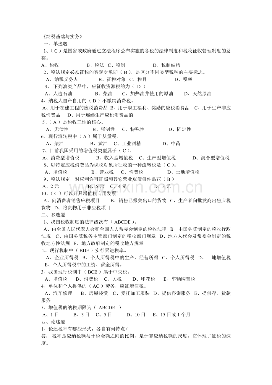 XXXX电大纳税基础与实务试题答案.docx_第1页