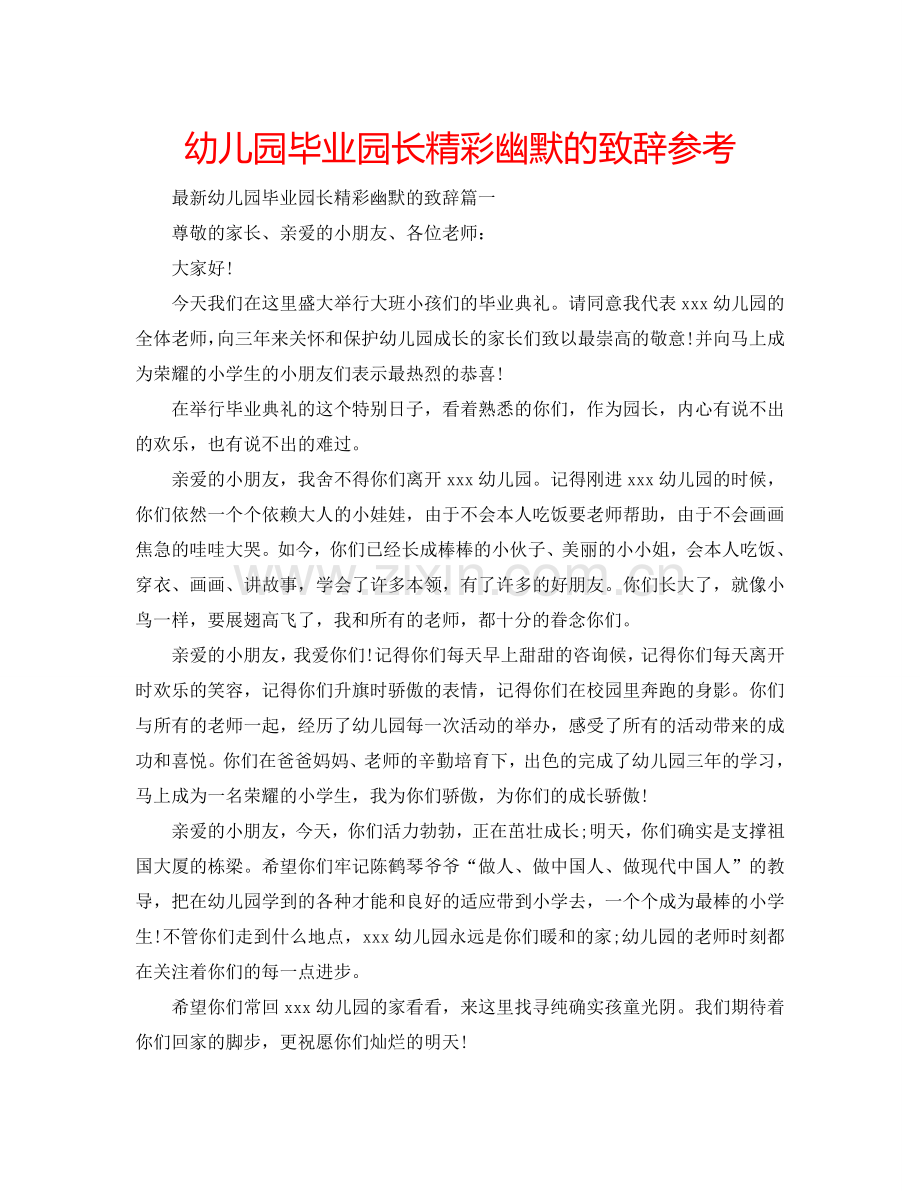 幼儿园毕业园长精彩幽默的致辞参考.doc_第1页