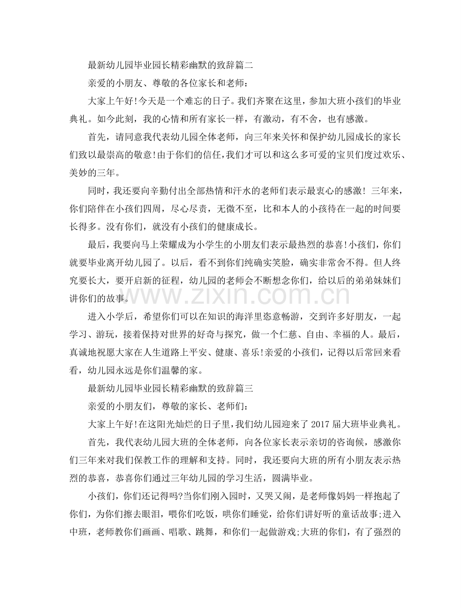 幼儿园毕业园长精彩幽默的致辞参考.doc_第2页