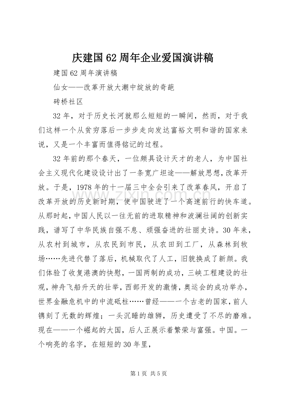 庆建国62周年企业爱国演讲稿范文.docx_第1页