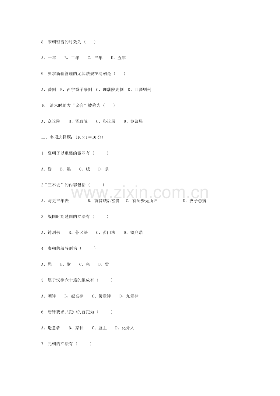 2024年中国法制史题库.doc_第2页