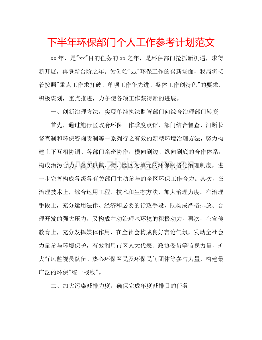 下半年环保部门个人工作参考计划范文.doc_第1页