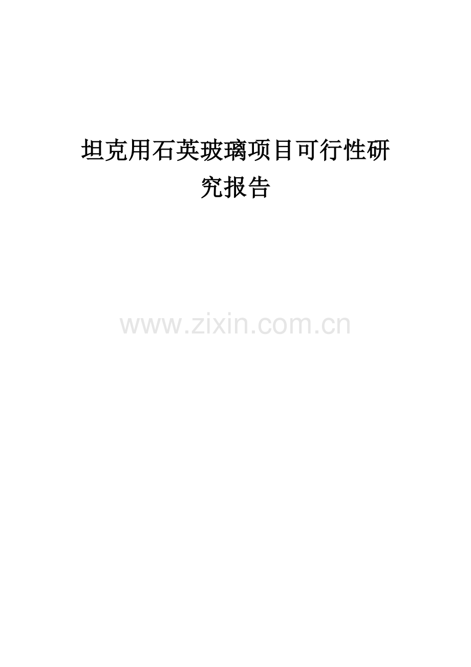 坦克用石英玻璃项目可行性研究报告.docx_第1页