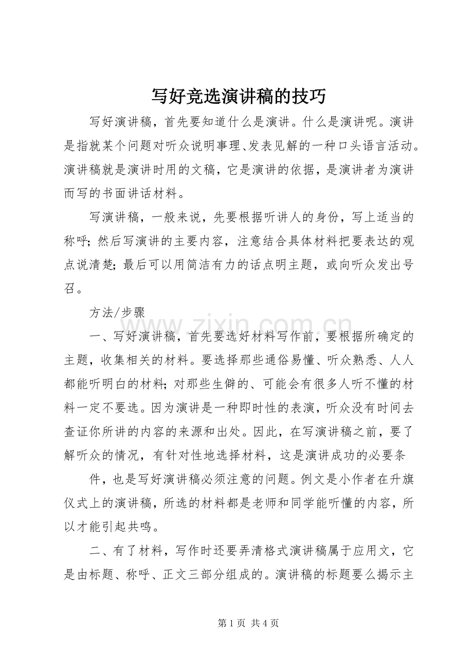 写好竞选演讲范文的技巧.docx_第1页