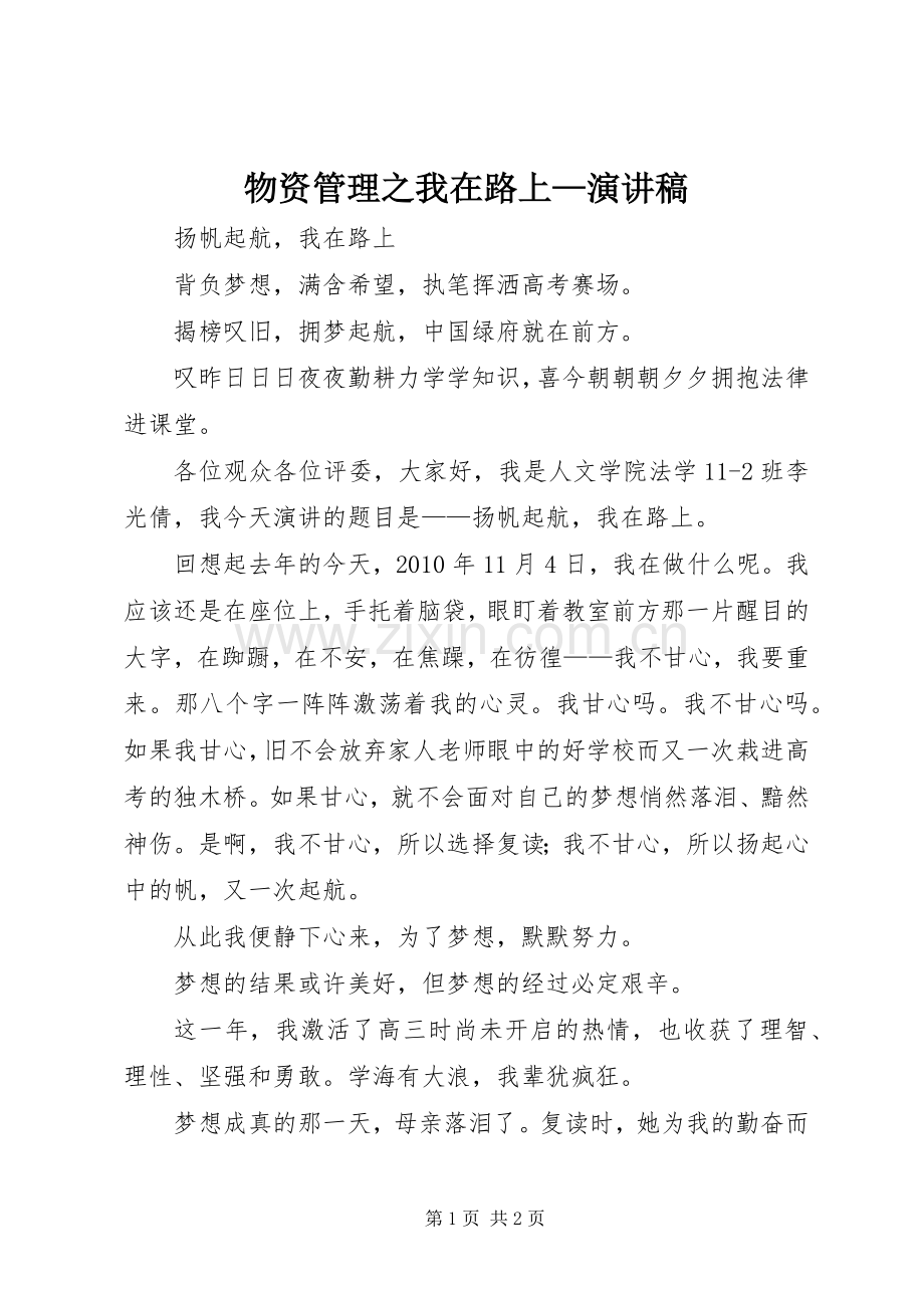 物资管理之我在路上—演讲.docx_第1页