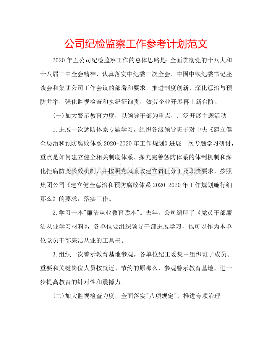 公司纪检监察工作参考计划范文.doc_第1页