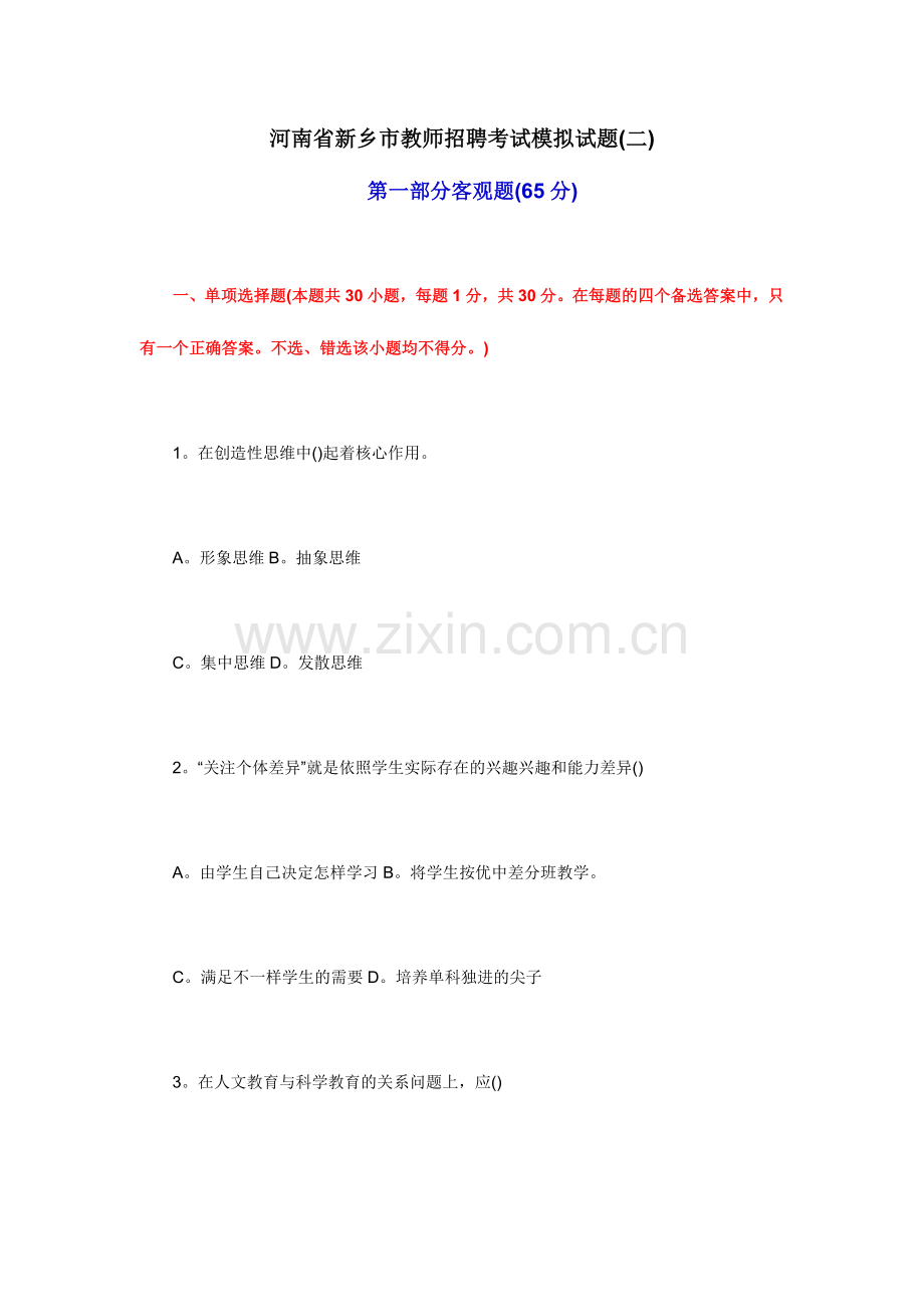 2024年新版河南省新乡市教师招聘考试模拟试题.doc_第1页