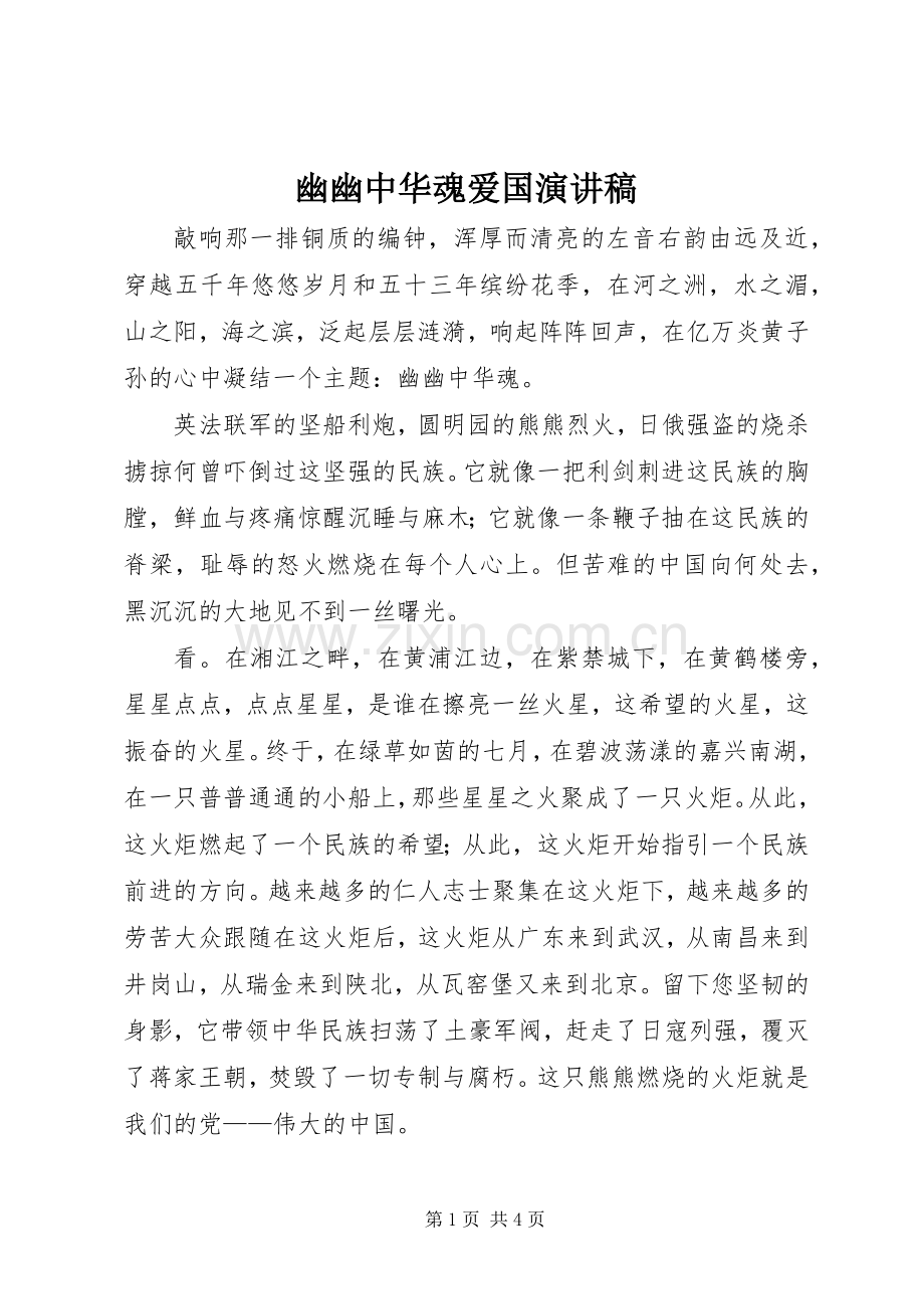 幽幽中华魂爱国致辞演讲稿.docx_第1页