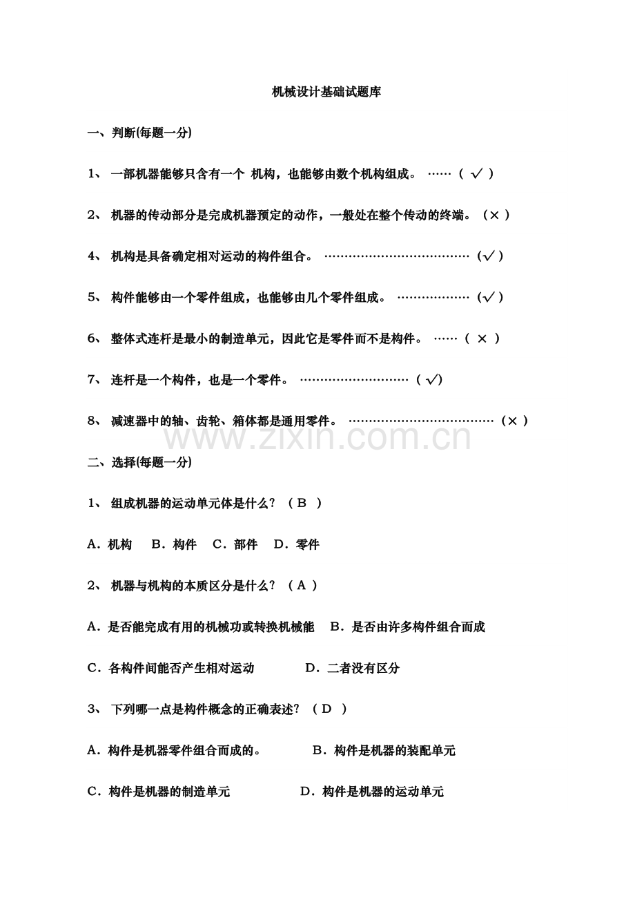 2024年新版机械设计基础试题库及答案.doc_第1页