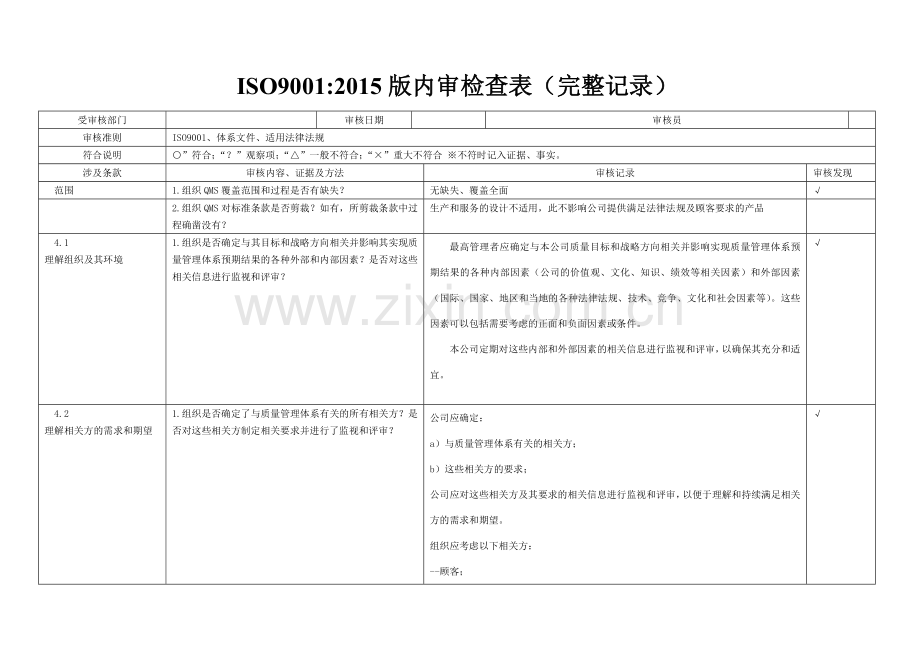 iso9001-2015内审检查表(带完整审核记录)-非常好(31页).doc_第1页
