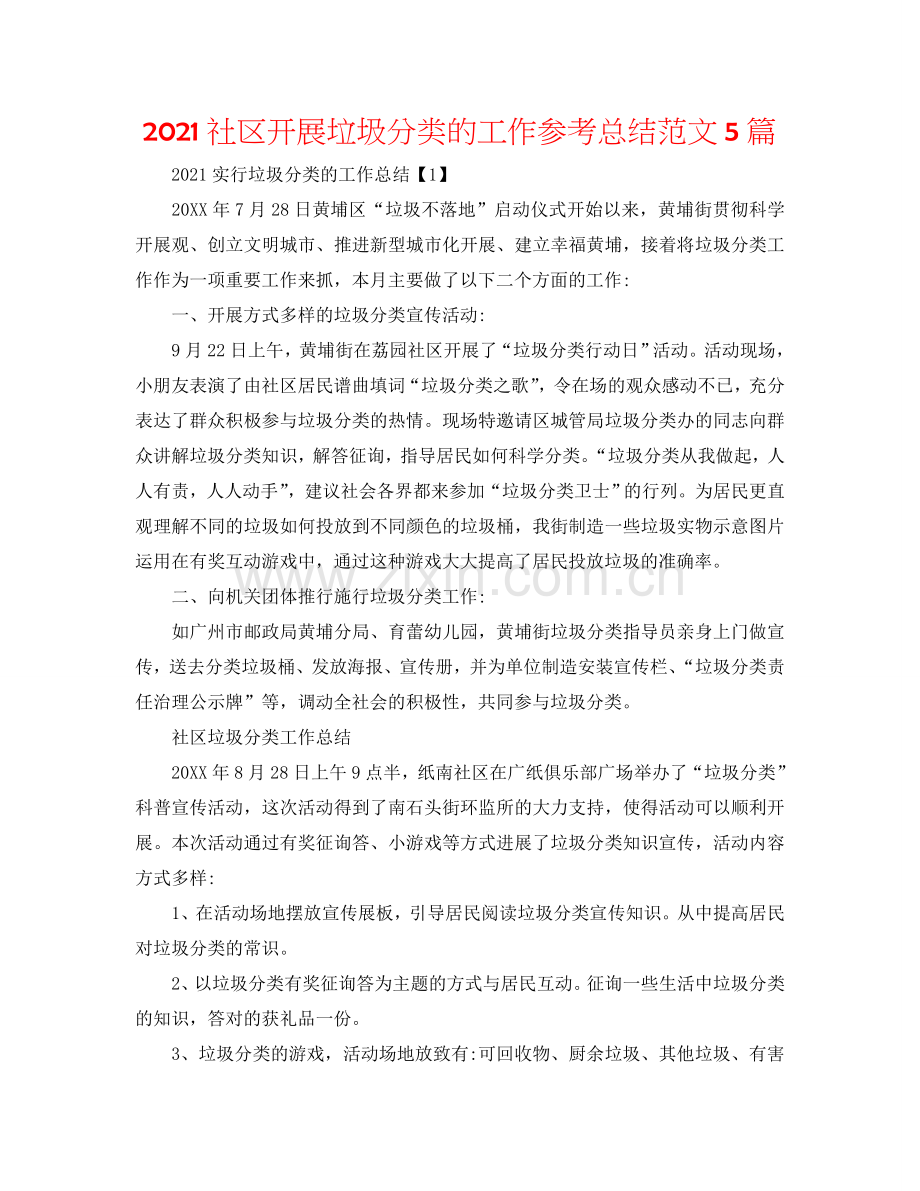 2024社区开展垃圾分类的工作参考总结范文5篇.doc_第1页