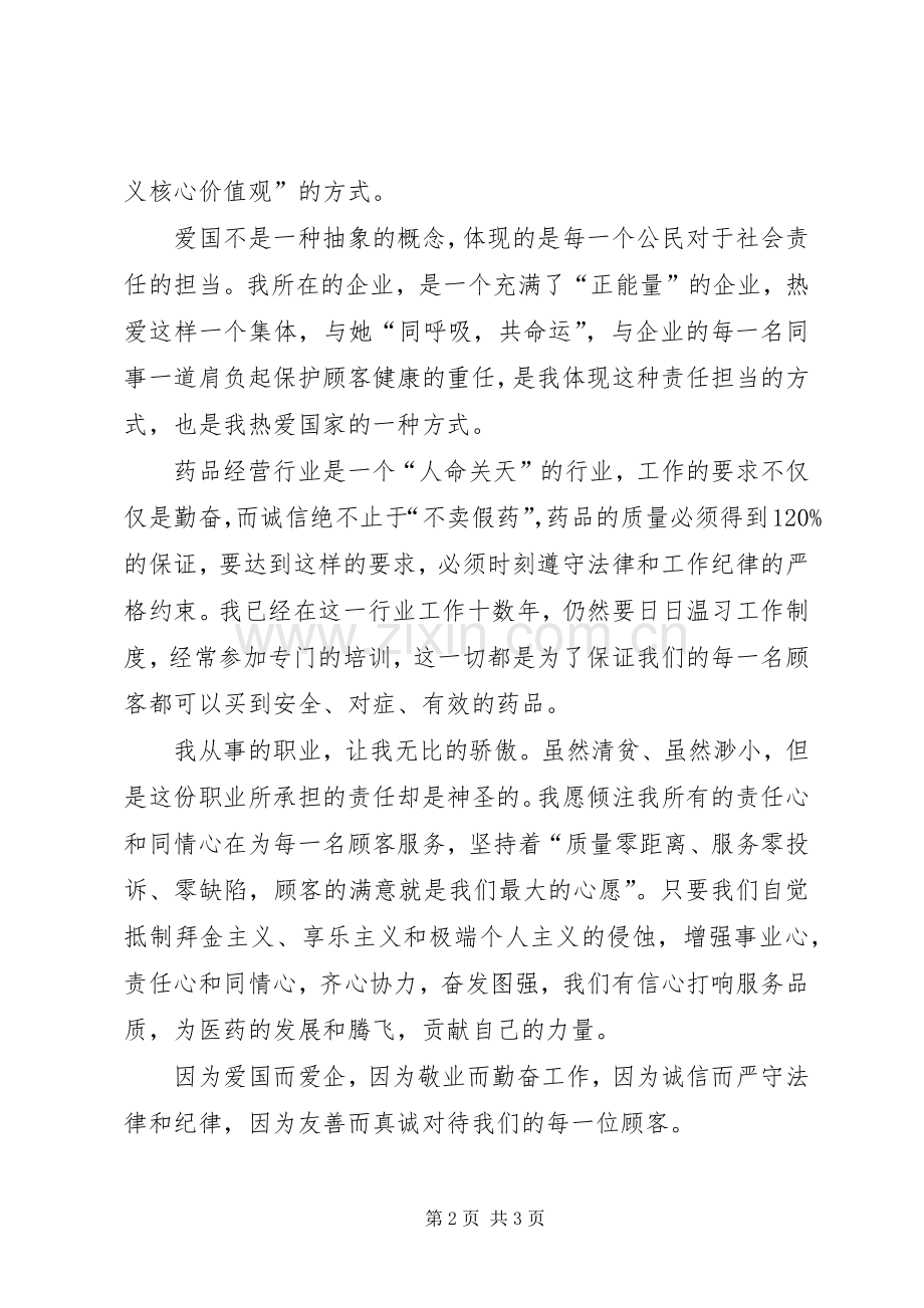 有关社会主义核心价值观的演讲稿范文.docx_第2页