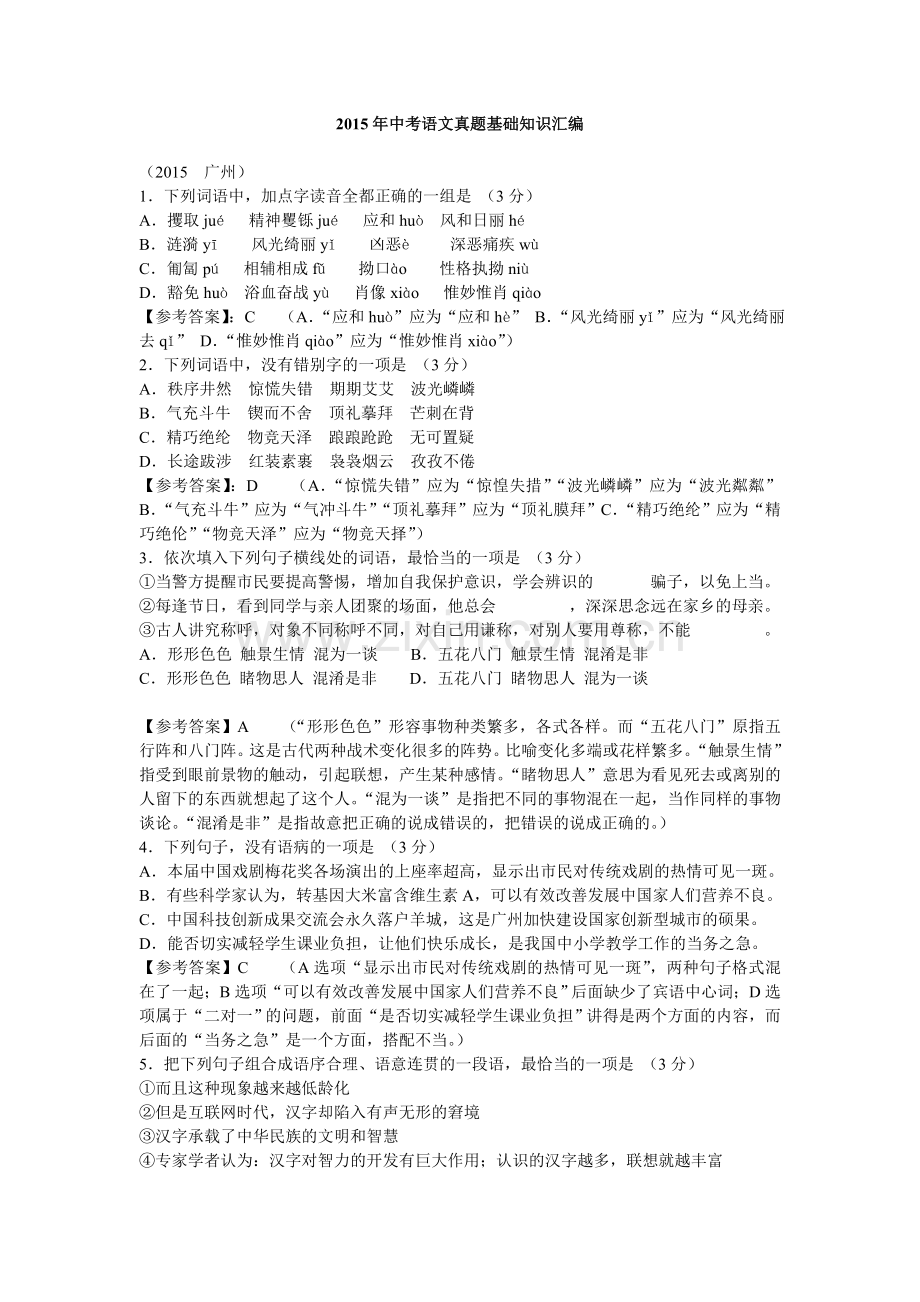 2015年中考语文基础知识汇编.doc_第1页