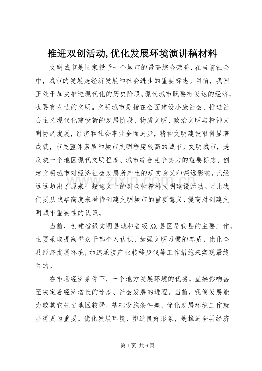 推进双创活动,优化发展环境演讲稿范文材料.docx_第1页