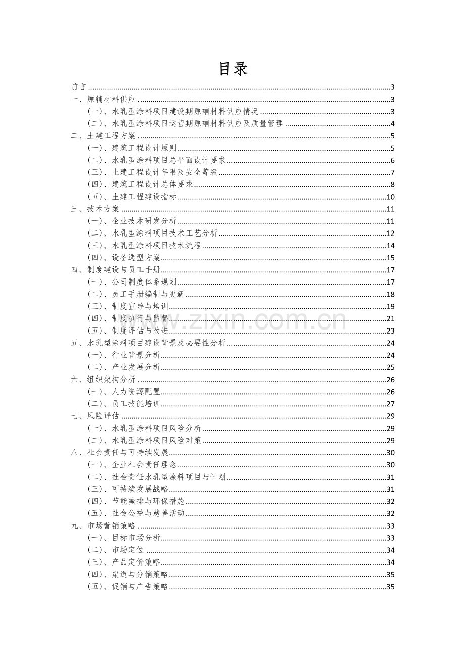 水乳型涂料项目商业计划书.docx_第2页