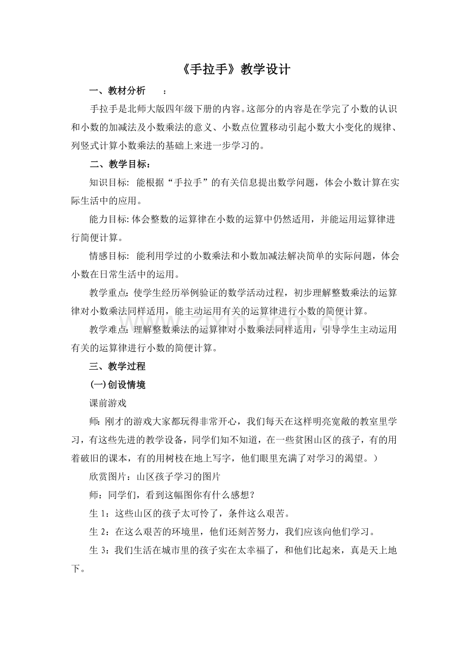 小学数学北师大2011课标版四年级《手拉手》教学设计.docx_第1页