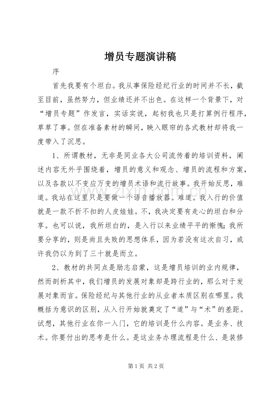 增员专题演讲稿范文.docx_第1页