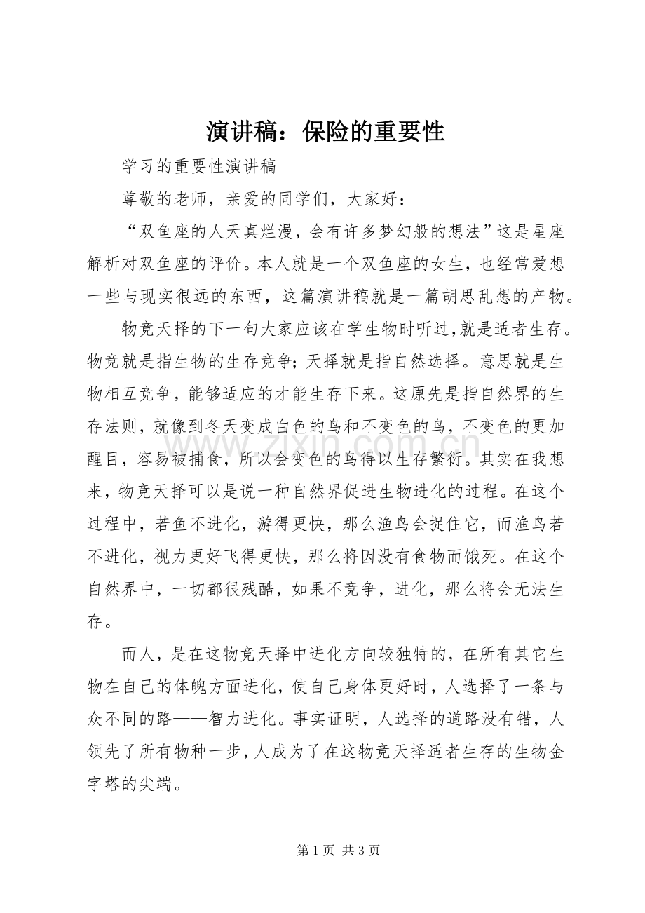 演讲范文：保险的重要性.docx_第1页