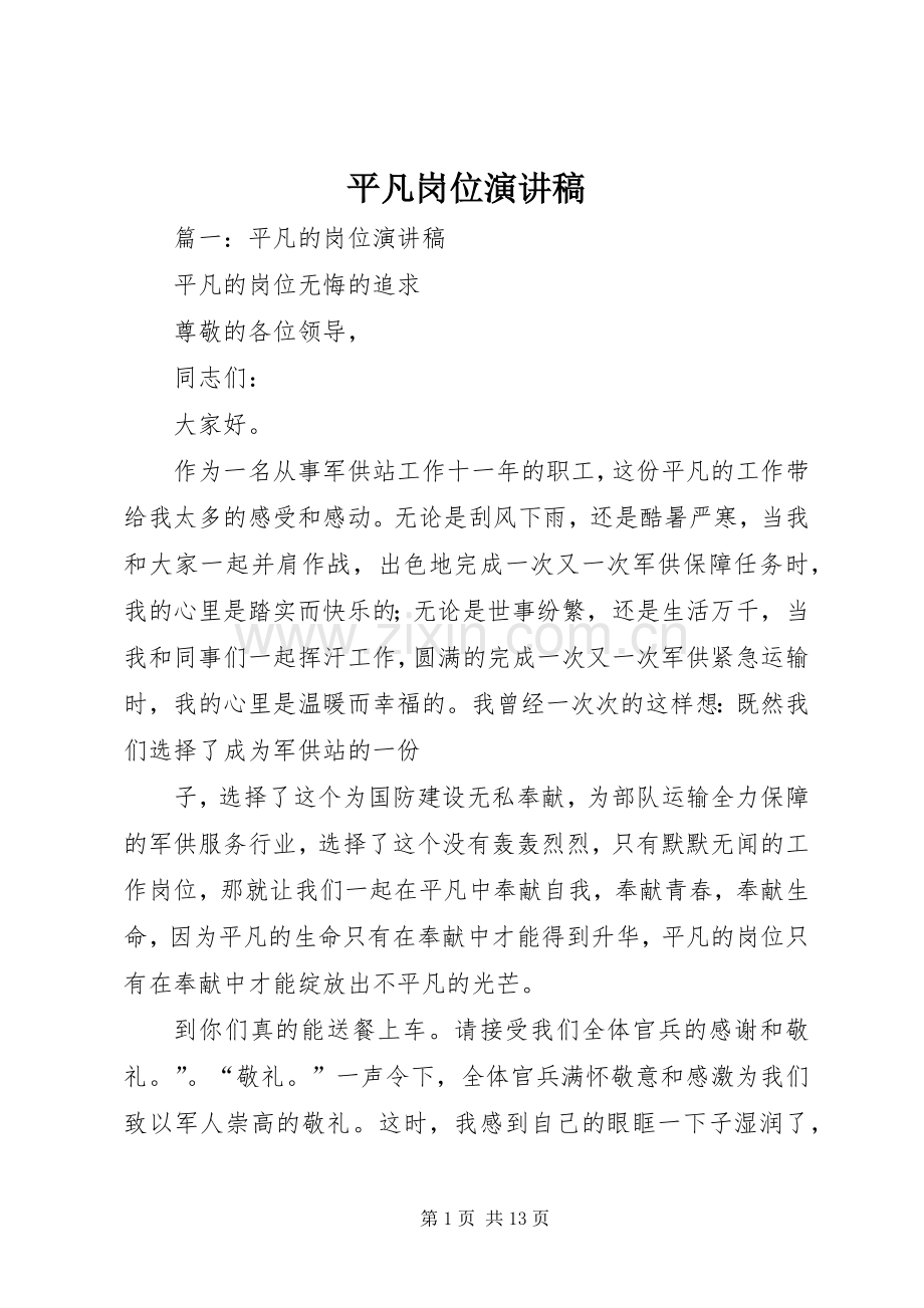 平凡岗位演讲稿范文.docx_第1页