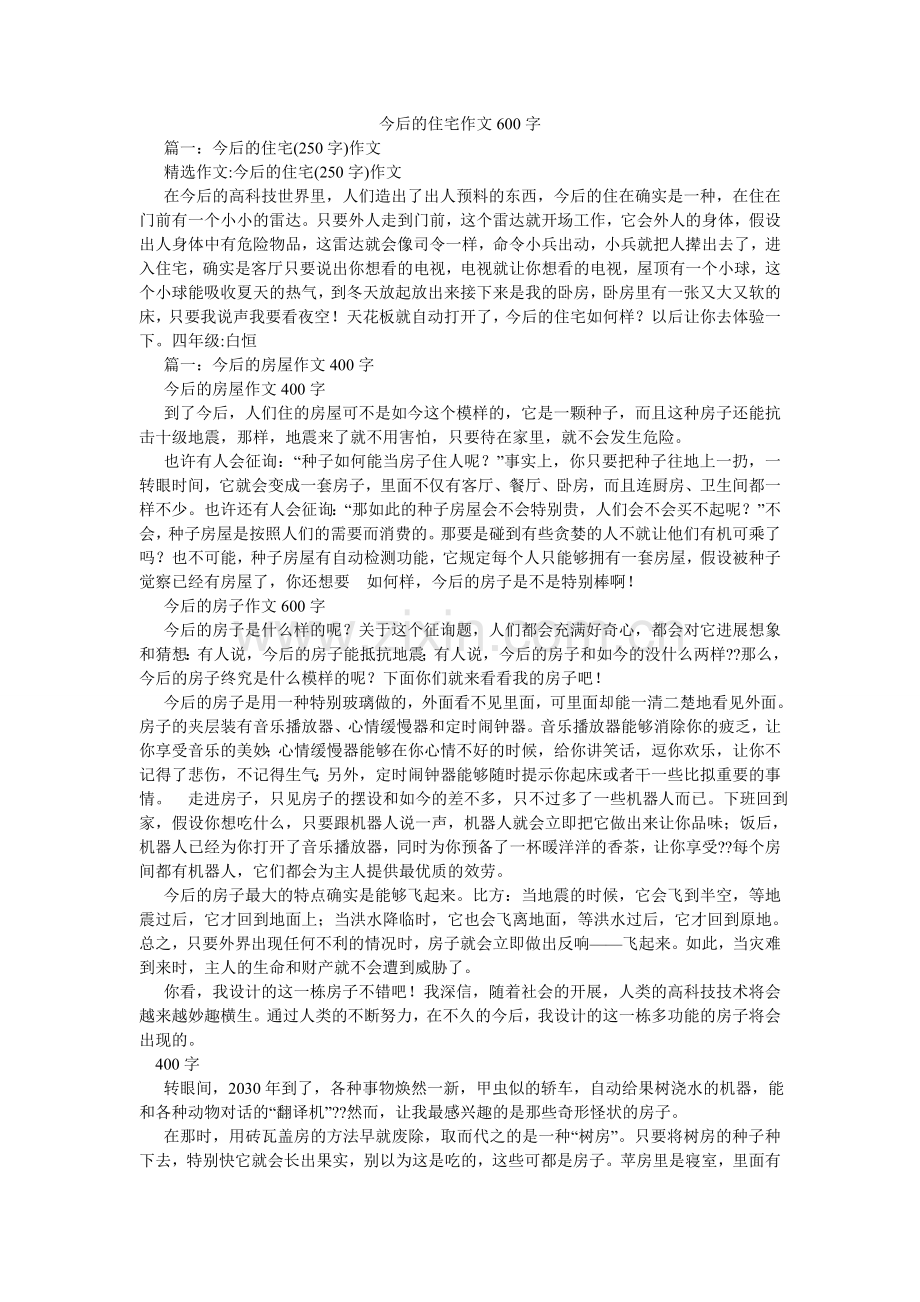 未来的ۥ住宅作文600字.doc_第1页