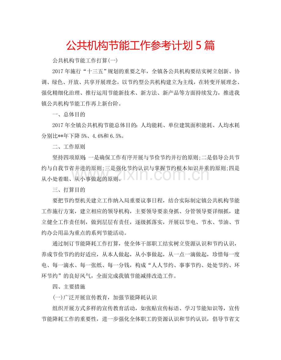 公共机构节能工作参考计划5篇.doc_第1页