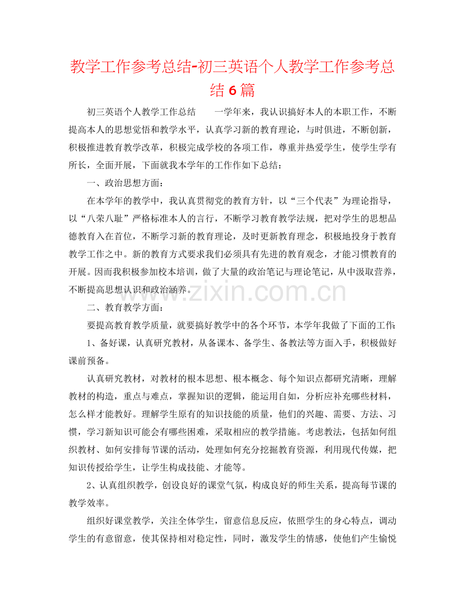 教学工作参考总结-初三英语个人教学工作参考总结6篇.doc_第1页