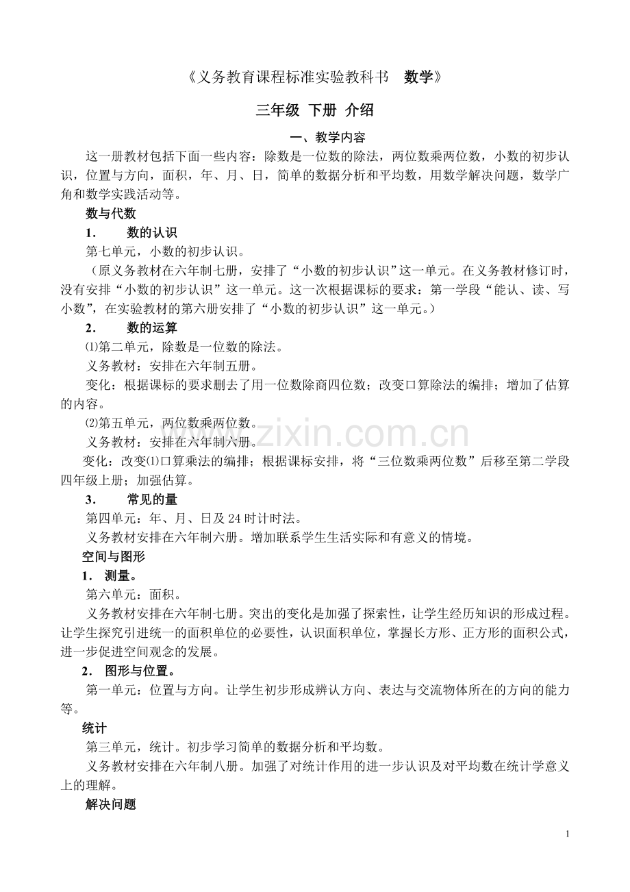 人教版实验教材三年级下册数学教材分析.doc_第1页