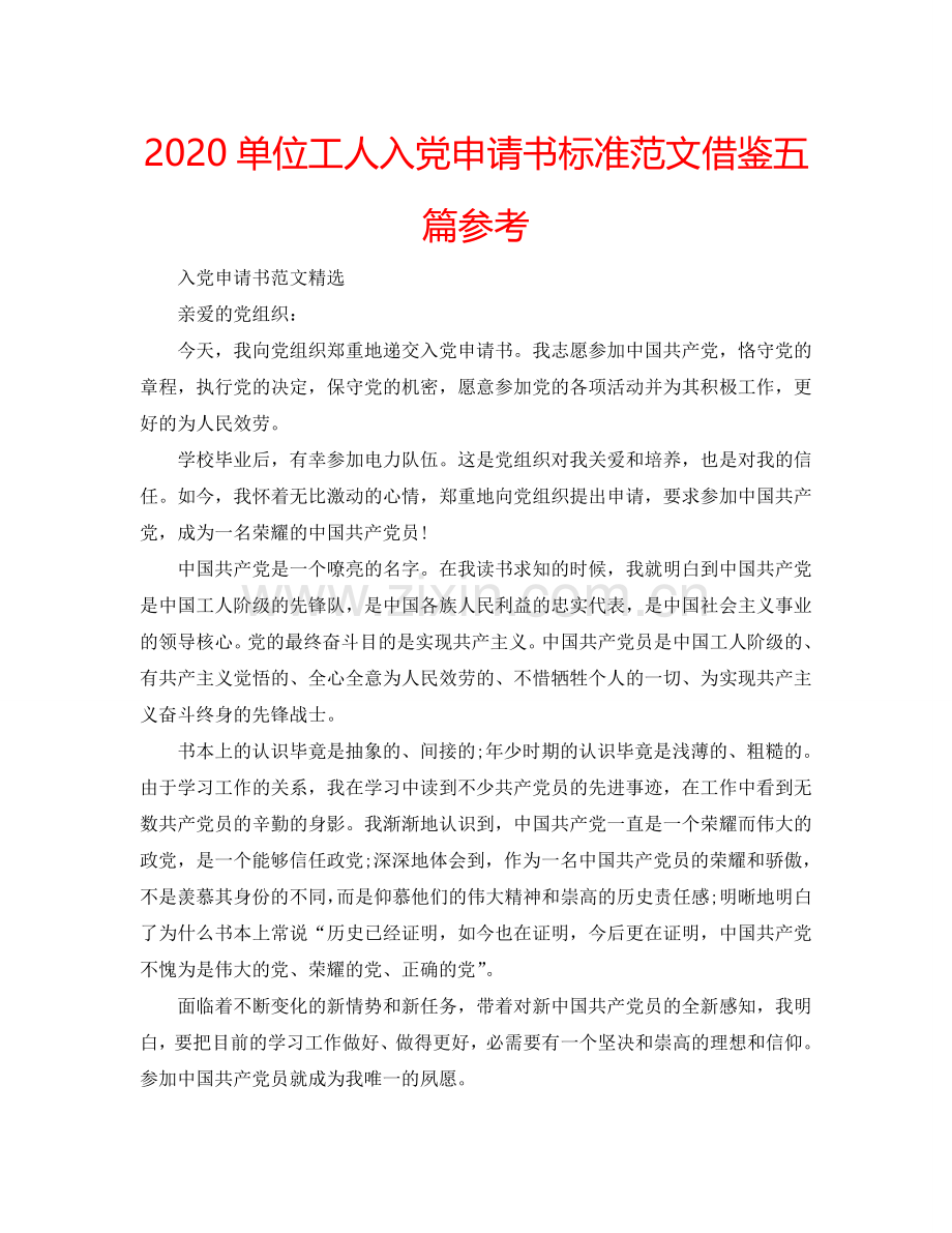 2024单位工人入党申请书标准范文借鉴五篇参考.doc_第1页