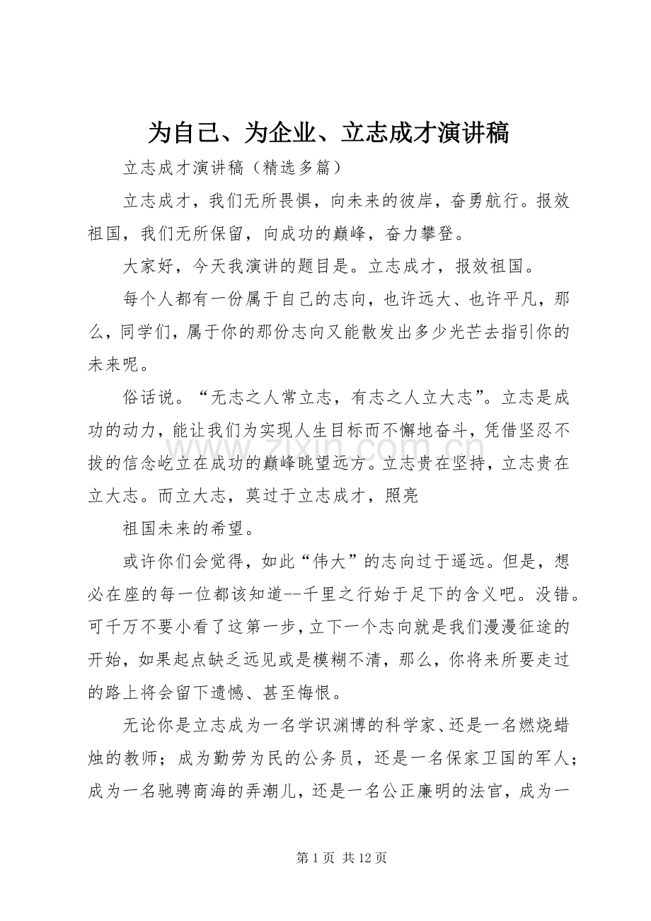 为自己、为企业、立志成才演讲范文.docx_第1页